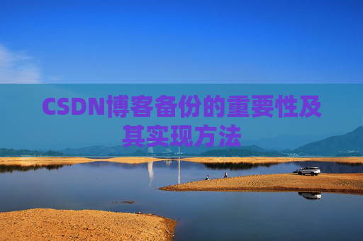 CSDN博客备份的重要性及其实现方法